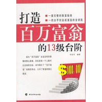 打造百万富翁的13级台阶