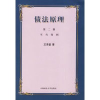 债法原理（第二册）：不当得利