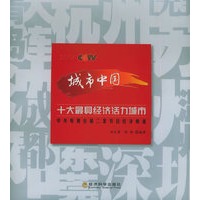 2004CCTV城市中国：十大最具经济活力城市