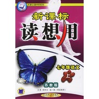 新课标读想用:七年级语文(上)(苏教版)