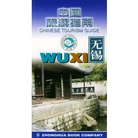 中国旅游指南 无锡
