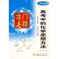 高考中的化学思想方法（第二次修订版）