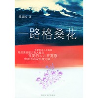 一路格桑花