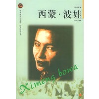 西蒙·波娃——布老虎传记文库·巨人百传丛书：思想家卷