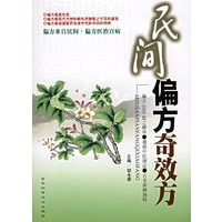 民间偏方奇效方