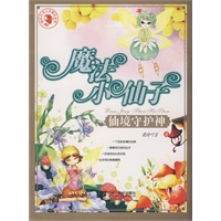 魔法小仙子：仙境守护神