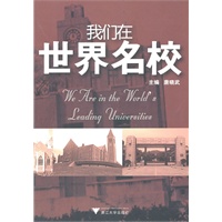 我们在世界名校（海外留学·纪实宝典）