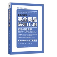 服务的细节:完全商品陈列115例(日本营销大师新山胜利力作,轻松盈利的卖场营销技巧,让消费心理可视化!)