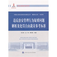 违反治安管理行为疑难问题解析及处罚自由裁量参考标准