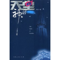 天堂神话
