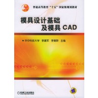 模具设计基础及模具CAD/普通高等教育“十五”国家级规划教材