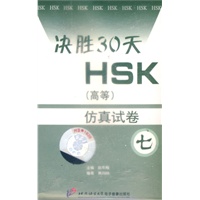 仿真试卷七：决胜30天HSK（高等）（磁带）