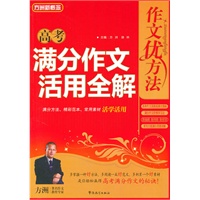 高考满分作文活用全解
