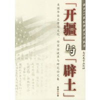 “开疆”与“辟土”:美国华裔文学与文化.作家访谈录与研究论文集——南开21世纪华裔文学丛书