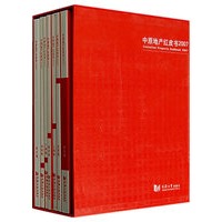 中原地产红皮书2007（套装）
