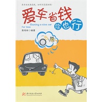 爱车省钱你也行(周传林)