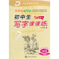 新课标苏教版初中生写字课课练（7年级）上
