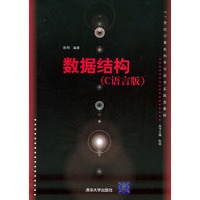 数据结构(C语言版)——21世纪计算机科学与技术实践型教程