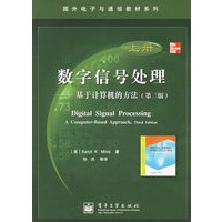 数字信号处理——基于计算机的方法（第三版）（上册）