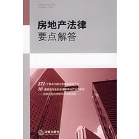 房地产法律要点解答