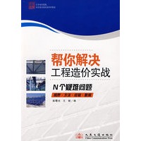 帮你解决工程造价实战疑难问题