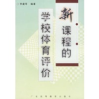 新课程的学校体育评价