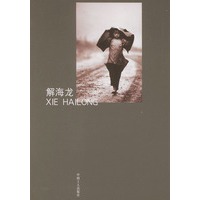 解海龙