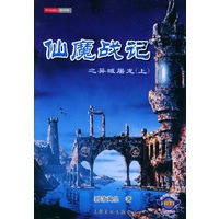 仙魔战记.1·之异域屠龙（上下册）——盛大起点文库·奇幻武侠系列