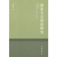 浚县方言语法研究