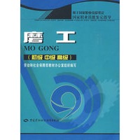 磨工（初、中、高级）—指导