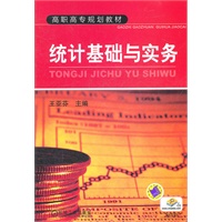统计基础与实务