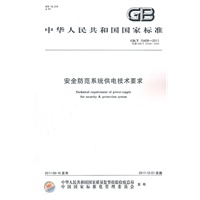 安全防范系统供电技术要求