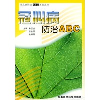 冠心病防治ABC——常见病防治ABC系列丛书
