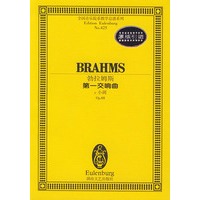 勃拉姆斯第一交响曲(c小调Op.68)/全国音乐院系教学总谱系列