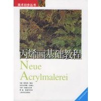 丙烯画基础教程——美术初步丛书