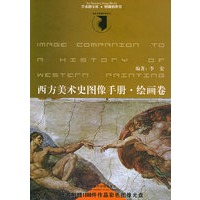 西方美术史图像手册·绘画卷（附CD-ROM光盘）——美术史图像手册丛书