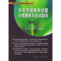 历年考研数学试题分类解析与应试指导.数学.2（同侪考研数学辅导丛书）
