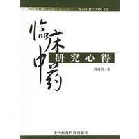 临床中药研究心得