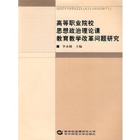 高等职业院校思想政治理论课教育教学改革问题研究
