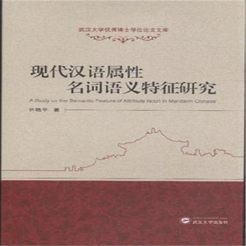 【现代汉语属性名词语义特征研究( 货号:7307