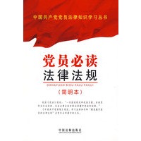 党员必读法律法规（简明本）