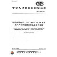 标称电压高于1000V低于300kV系统用户内有机材料支柱绝缘子的试验 GB/T 26869-2011