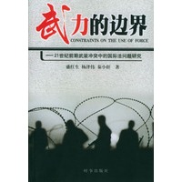 武力的边界--21世纪前期武装冲突中的国际法