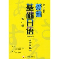 新编基础日语(第1册日语专业用修订版)/高等学校教材