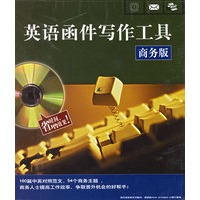 英语函件写作工具（商务版）（软件+手册）