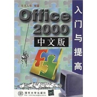 OFFICE2000中文版入门与提高