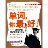 单词,你最好!——快速掌握最实用的英文单词（附赠MP3光盘一张）