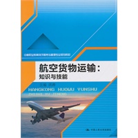 航空货物运输：知识与技能（中等职业教育物流服务与管理专业规划教材）