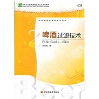 啤酒过滤技术（高等职业教育酿酒技术专业系列教材）