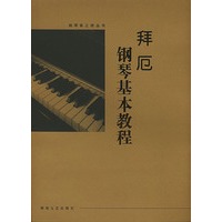 拜厄钢琴基本教程